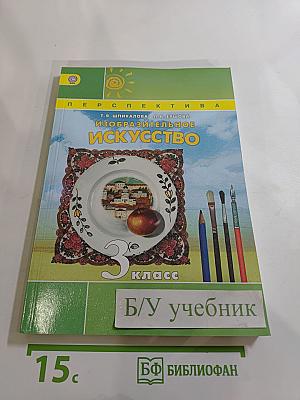 Изобразительное искусство 3 класс
