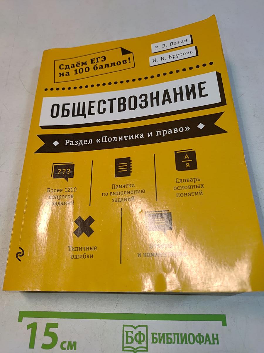 Обществознание. Раздел «Политика и право». Сдаём ЕГЭ на 100 баллов!