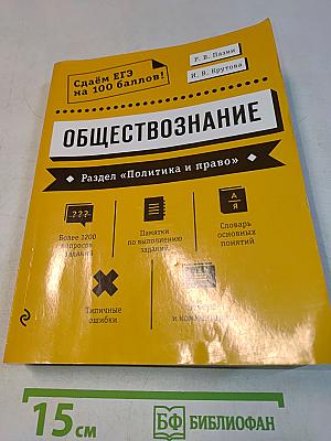 Обществознание. Раздел «Политика и право». Сдаём ЕГЭ на 100 баллов!