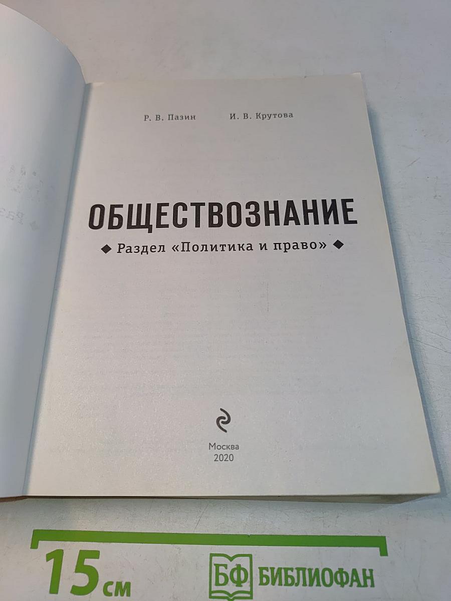 Обществознание. Раздел «Политика и право». Сдаём ЕГЭ на 100 баллов!