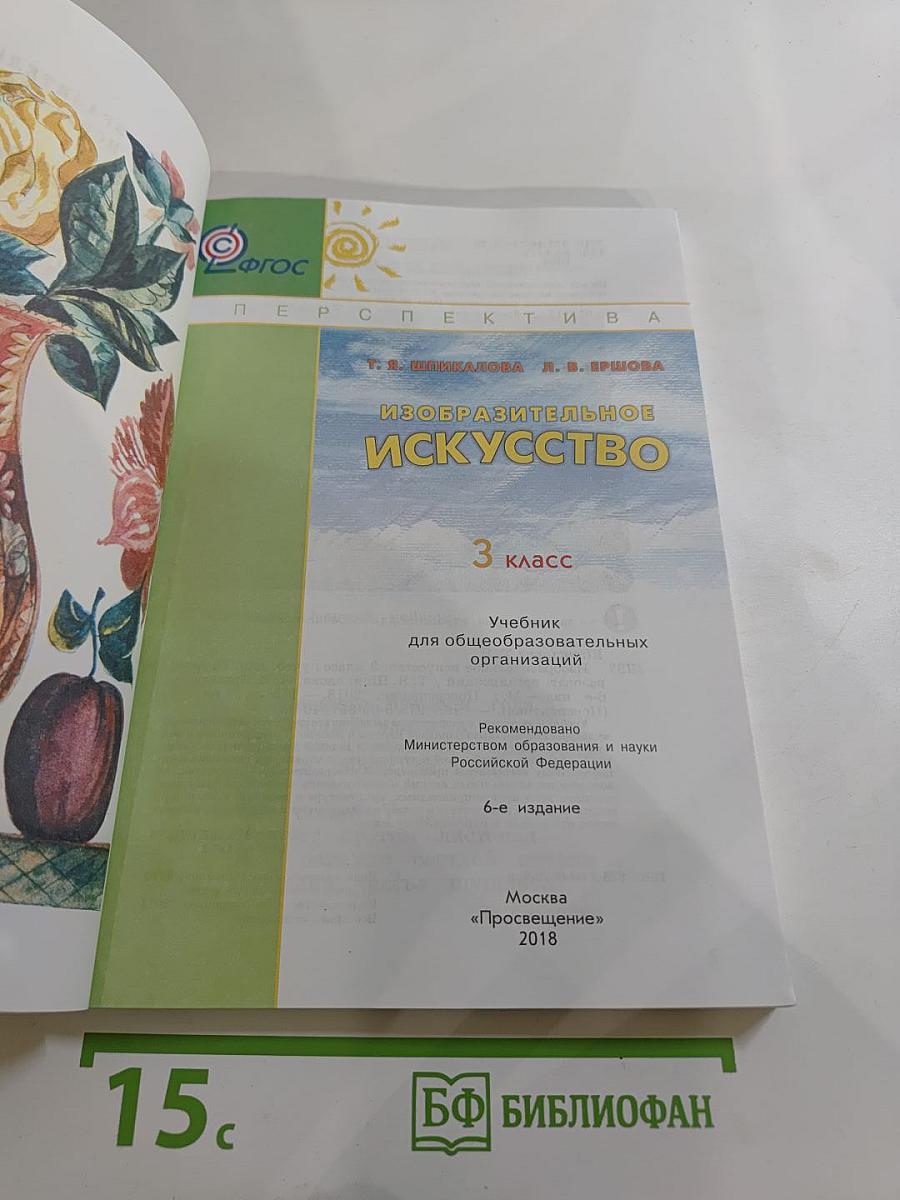 Изобразительное искусство 3 класс