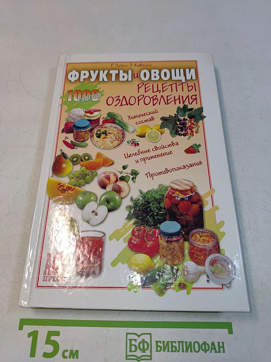 Фрукты и овощи. Рецепты оздоровления