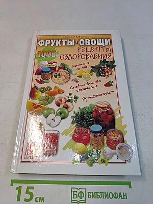 Фрукты и овощи. Рецепты оздоровления