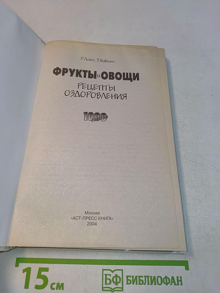 Фрукты и овощи. Рецепты оздоровления