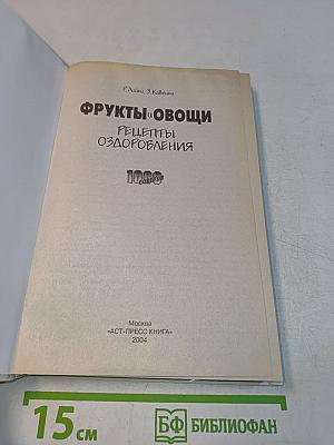 Фрукты и овощи. Рецепты оздоровления