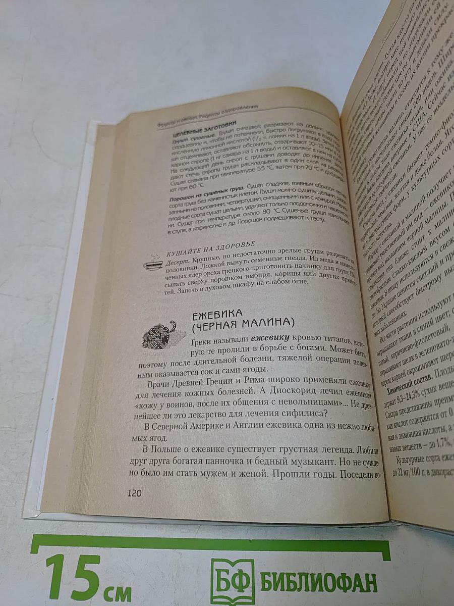 Фрукты и овощи. Рецепты оздоровления