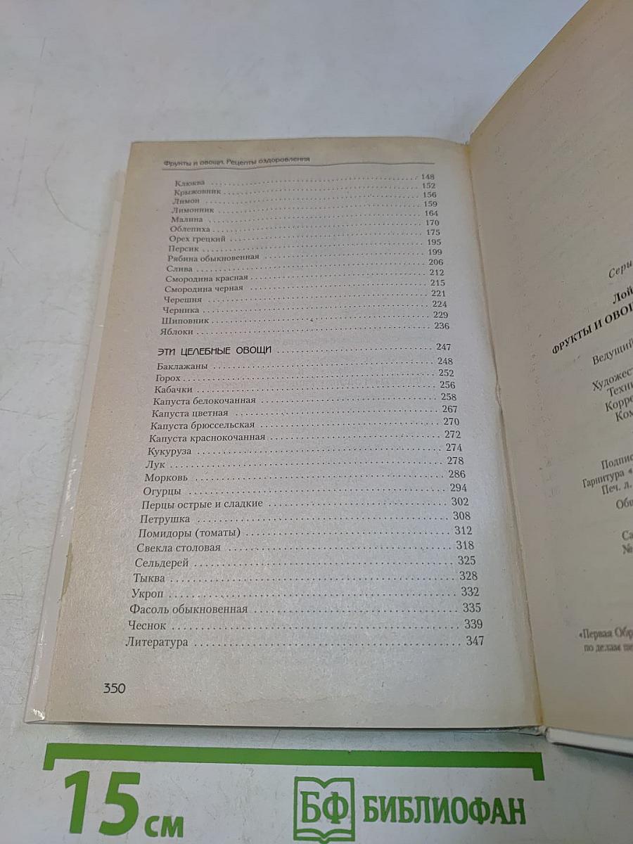 Фрукты и овощи. Рецепты оздоровления