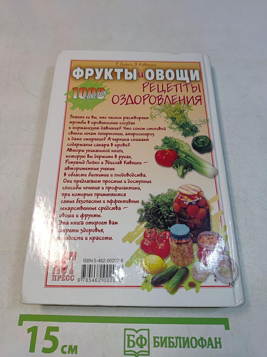 Фрукты и овощи. Рецепты оздоровления