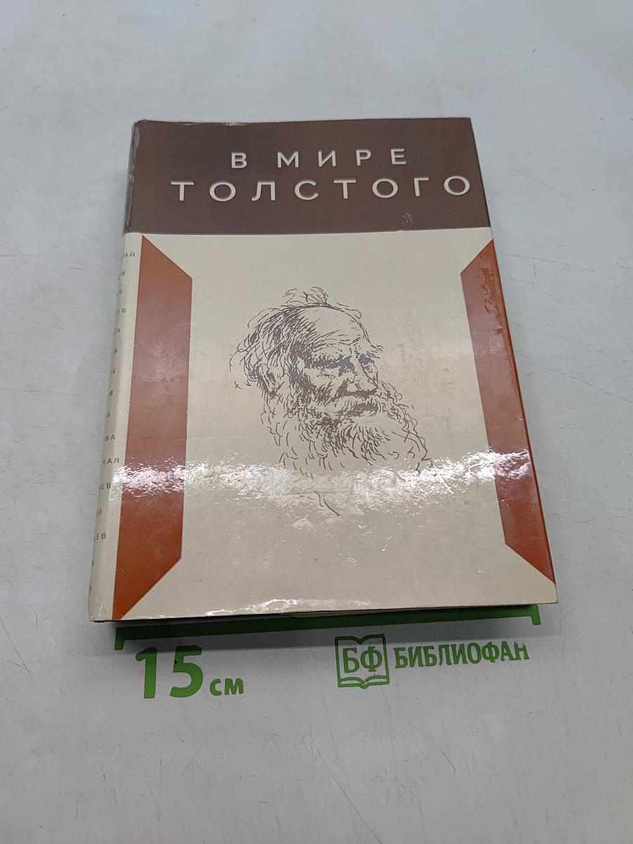 В мире Толстого