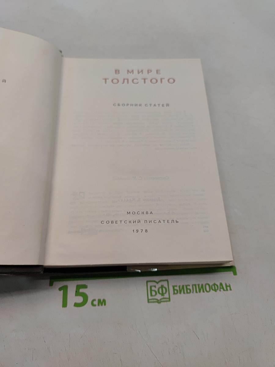 В мире Толстого
