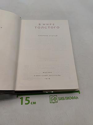 В мире Толстого