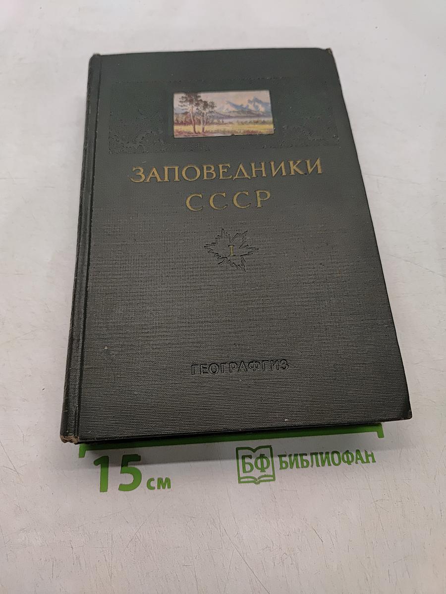 Заповедники СССР. Том I