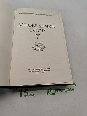 Заповедники СССР. Том I