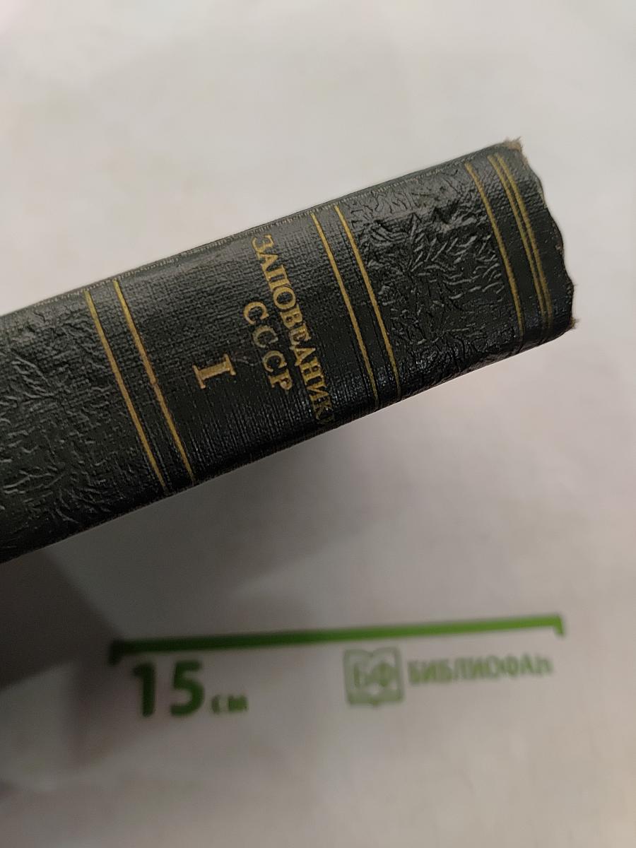 Заповедники СССР. Том I