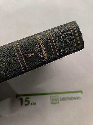 Заповедники СССР. Том I