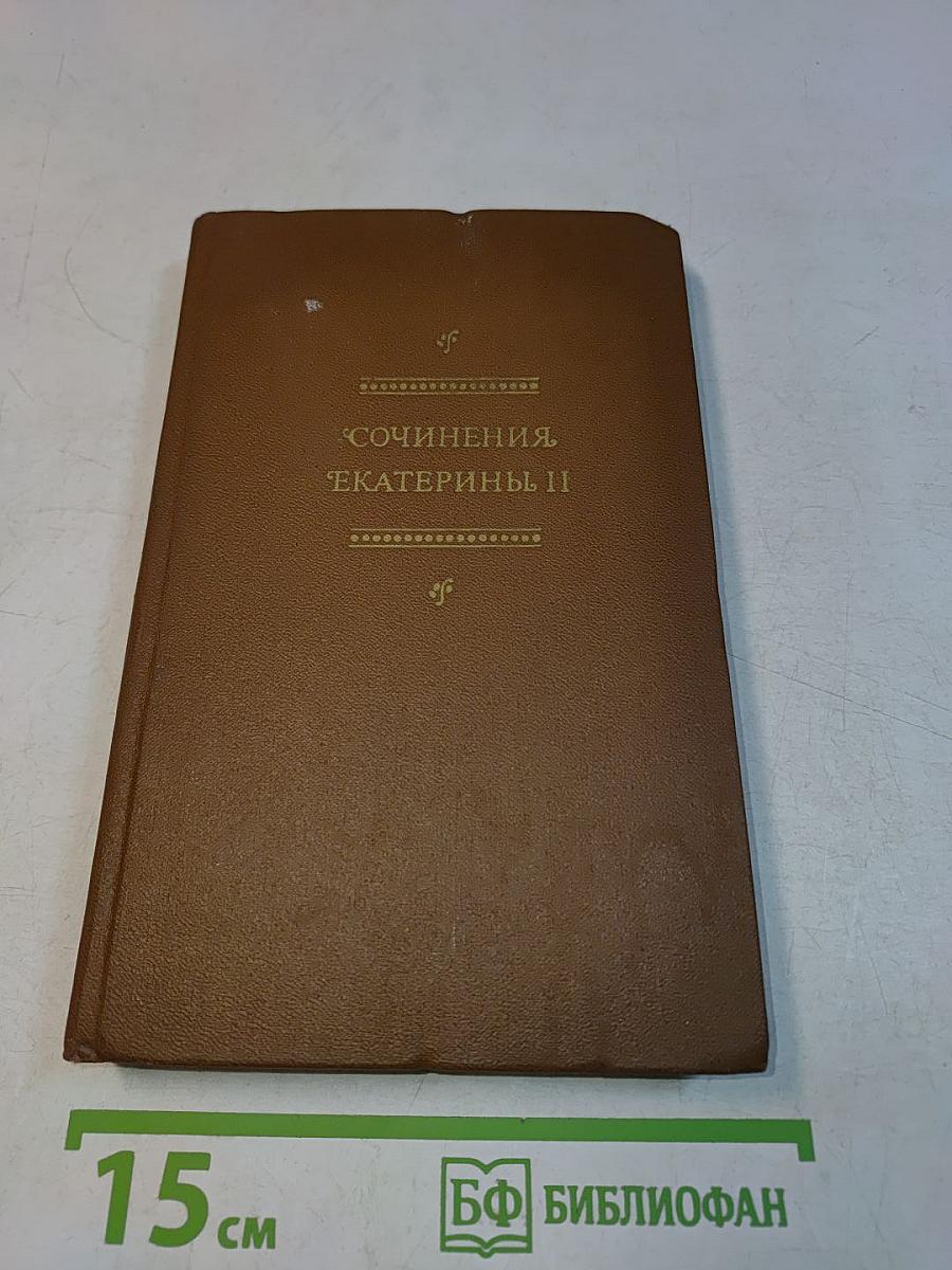Сочинения Екатерины II