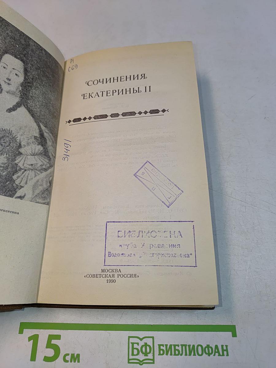 Сочинения Екатерины II