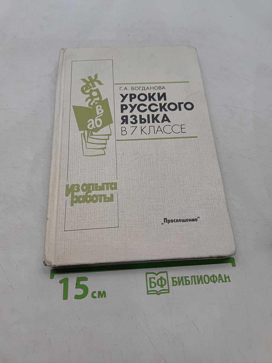 Уроки русского языка в 7 классе. Книга для учителя