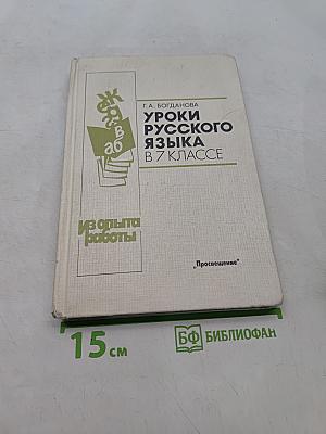 Уроки русского языка в 7 классе. Книга для учителя