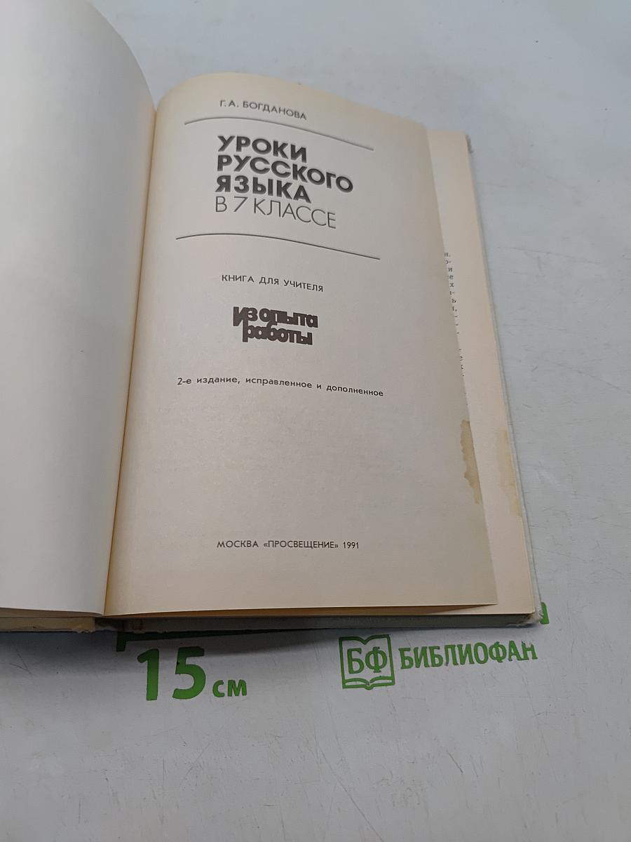 Уроки русского языка в 7 классе. Книга для учителя