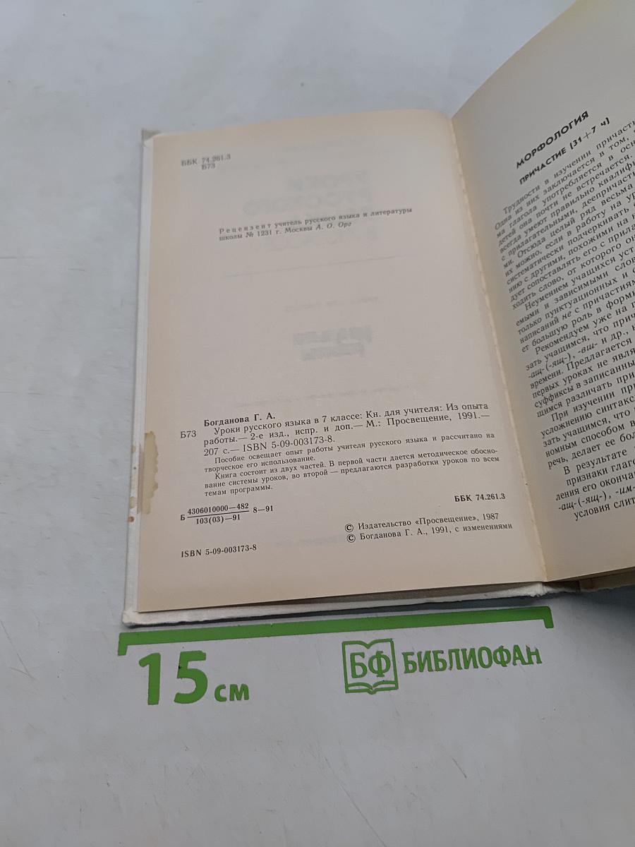 Уроки русского языка в 7 классе. Книга для учителя