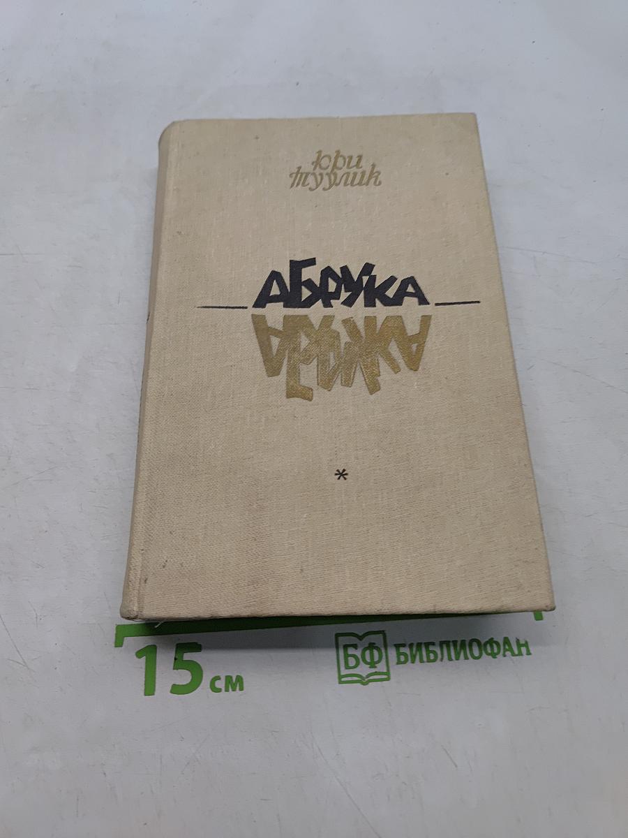 Абрука