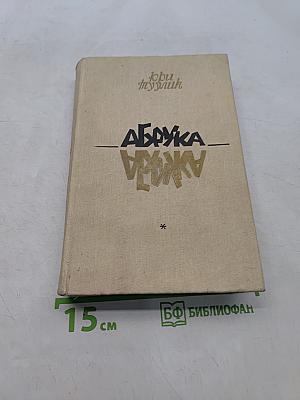 Абрука