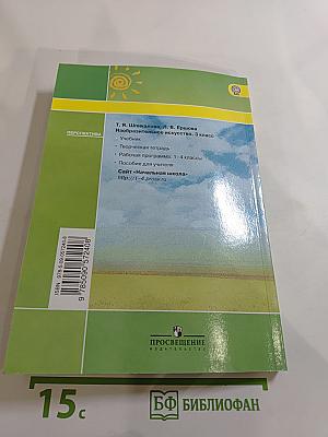 Изобразительное искусство 3 класс