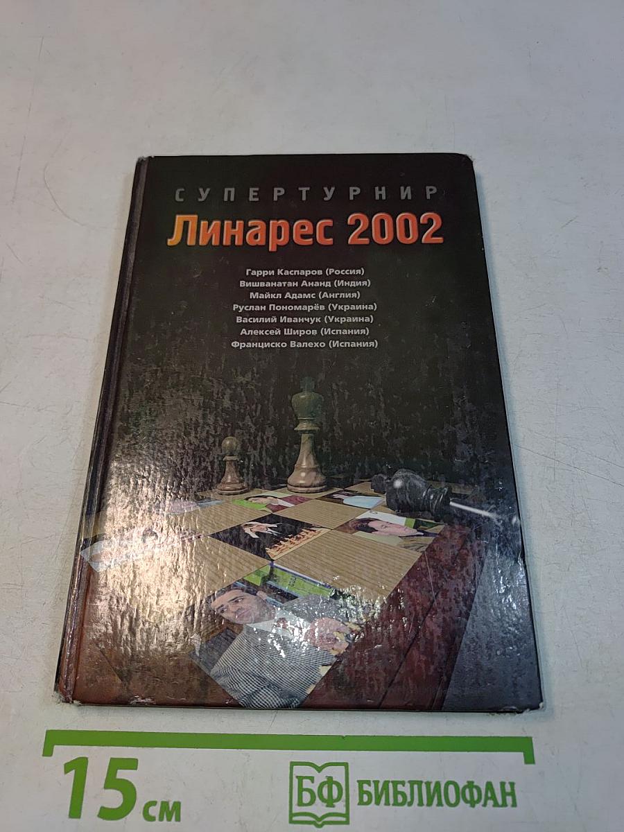 Супертурнир Линарес 2002