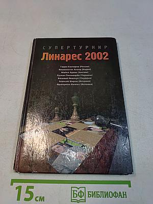 Супертурнир Линарес 2002
