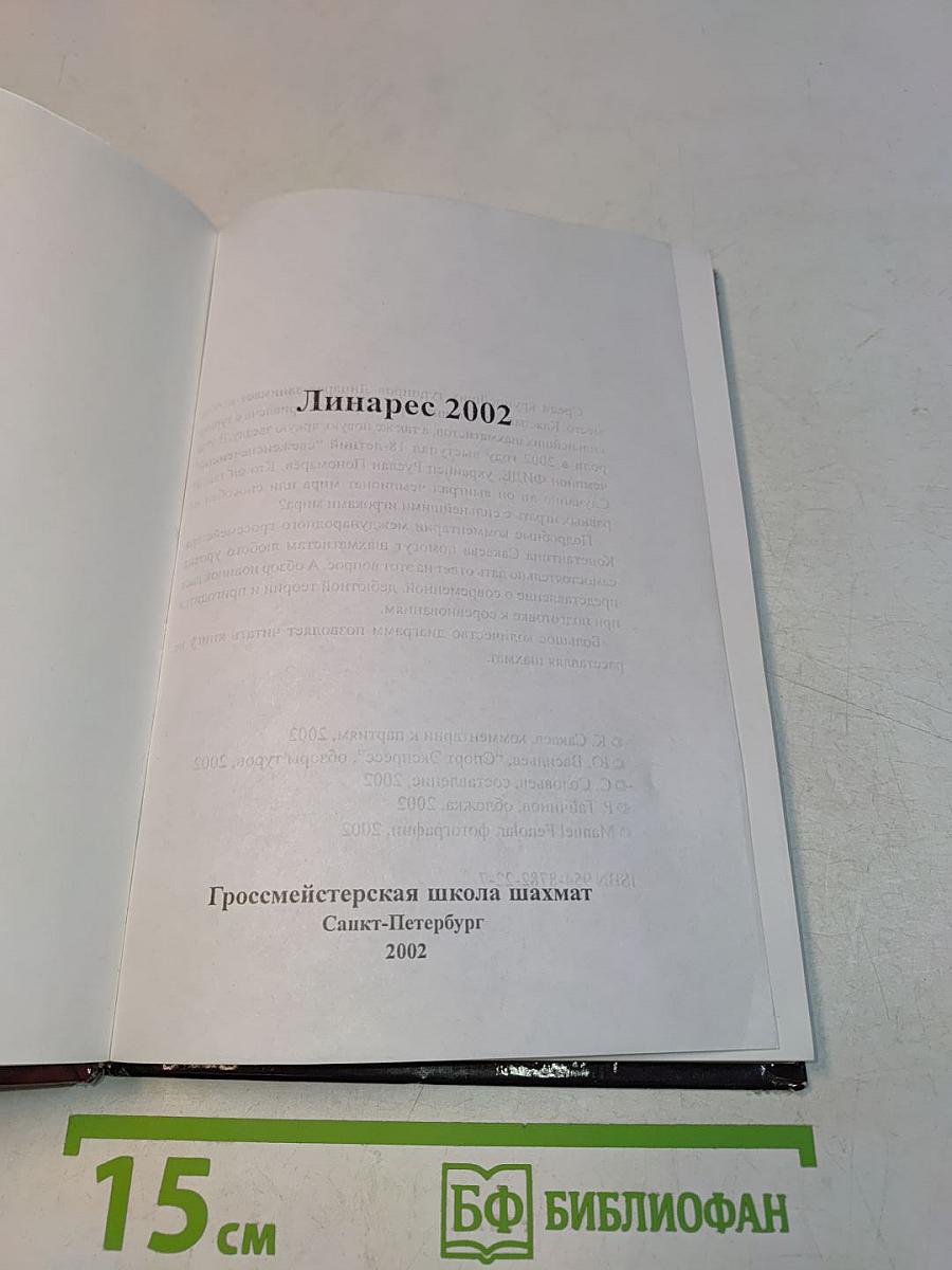 Супертурнир Линарес 2002