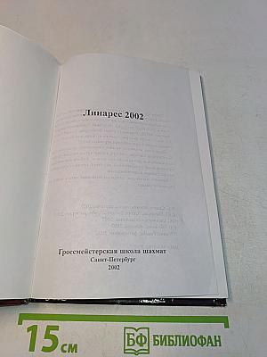Супертурнир Линарес 2002