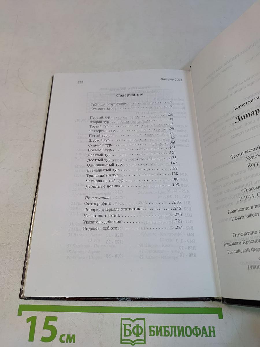 Супертурнир Линарес 2002