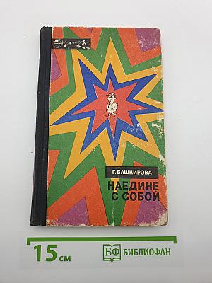 Наедине с собой