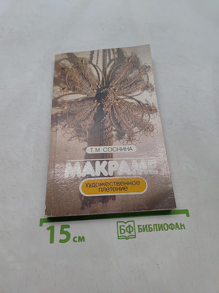 Макраме - Художественное плетение