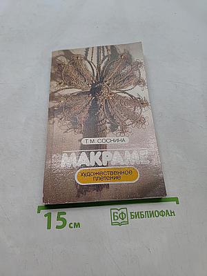 Макраме - Художественное плетение