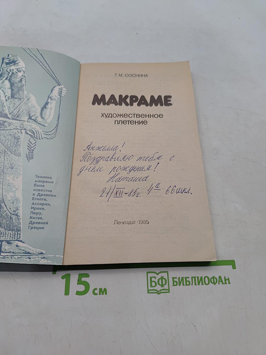 Макраме - Художественное плетение