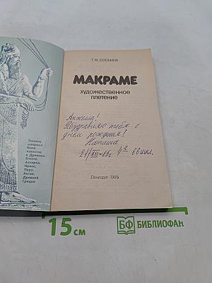 Макраме - Художественное плетение