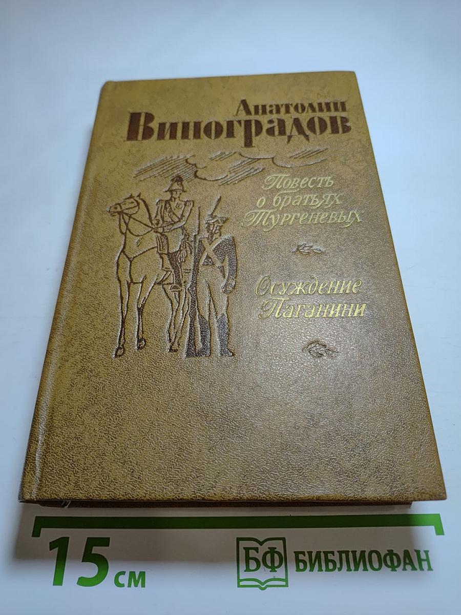 Повесть о братьях Тургеневых. Осуждение Паганини