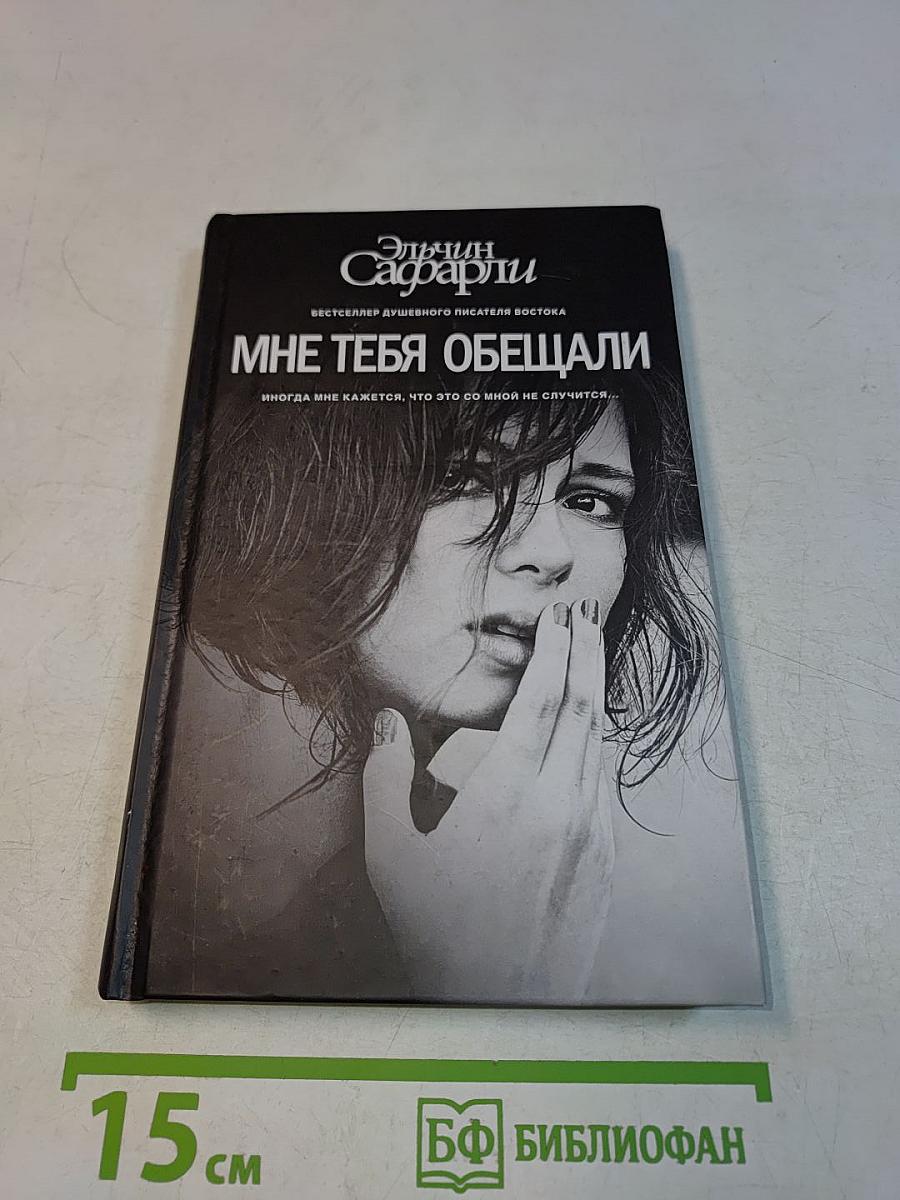 Мне тебя обещали