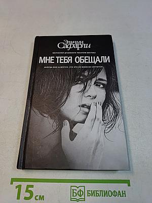 Мне тебя обещали
