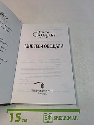 Мне тебя обещали