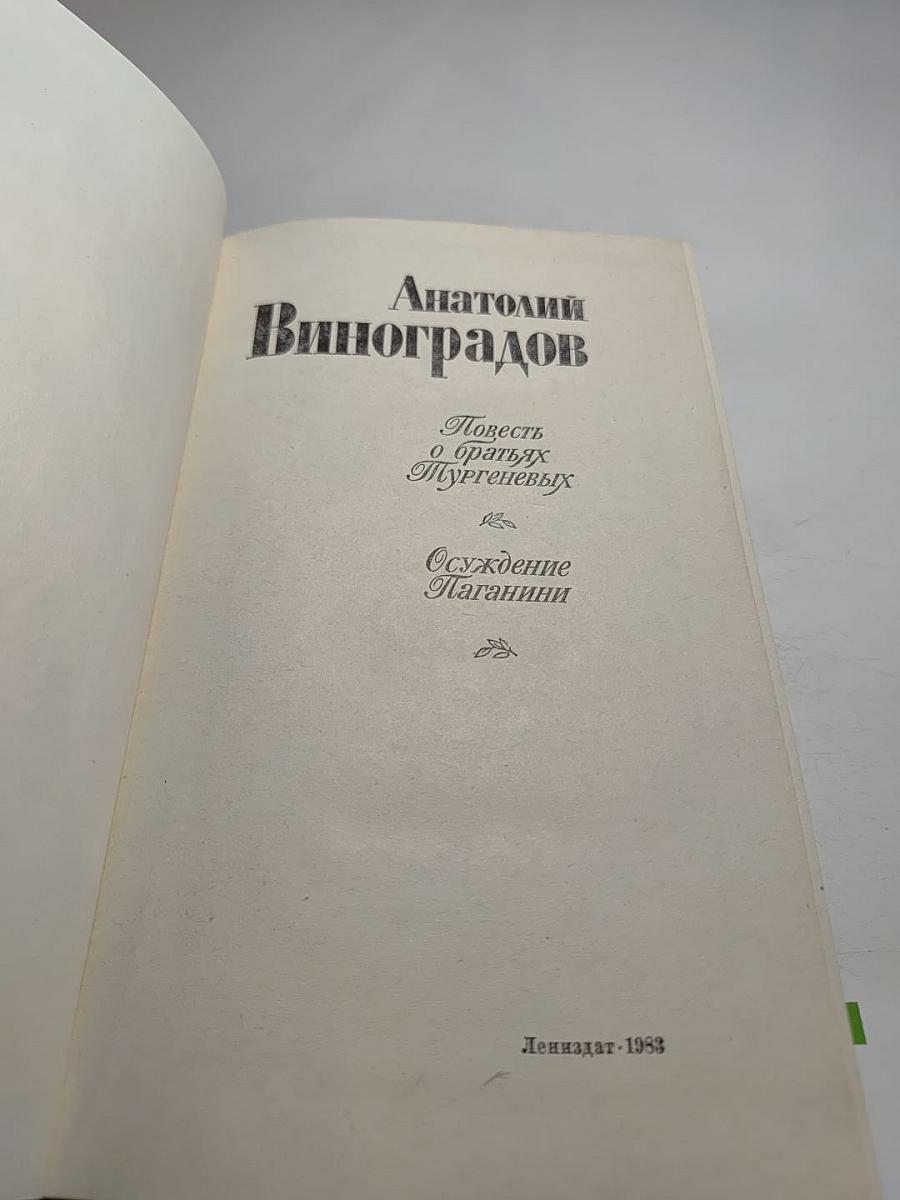 Повесть о братьях Тургеневых. Осуждение Паганини