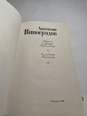 Повесть о братьях Тургеневых. Осуждение Паганини