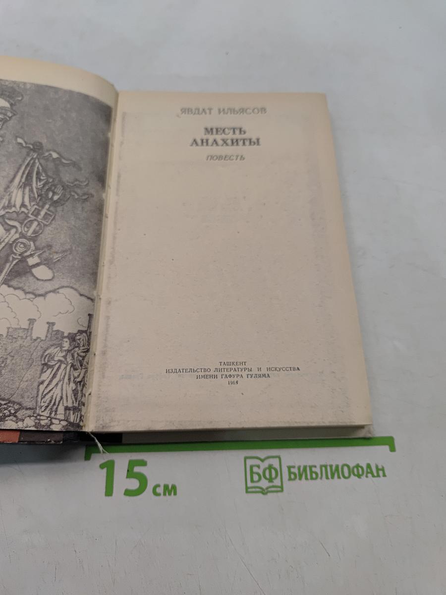Месть Анахиты