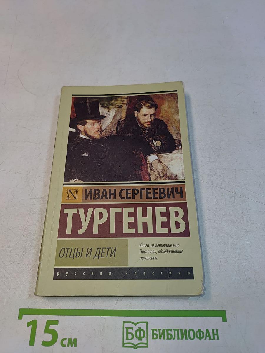 Отцы и дети