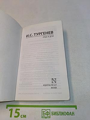 Отцы и дети