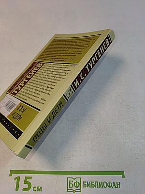 Отцы и дети