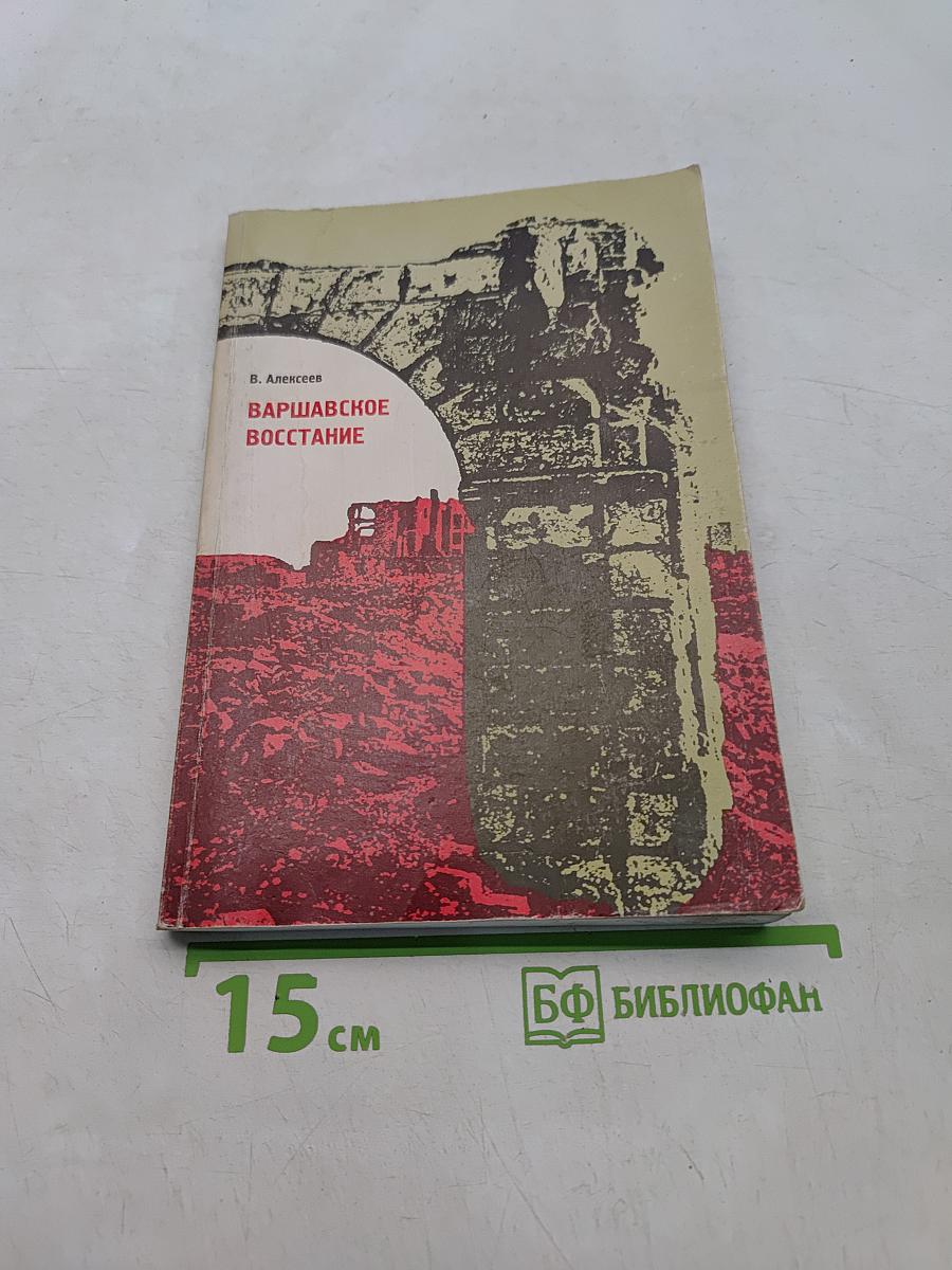 Варшавское восстание