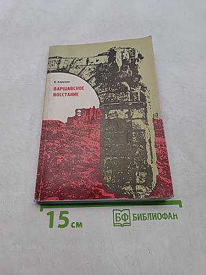 Варшавское восстание